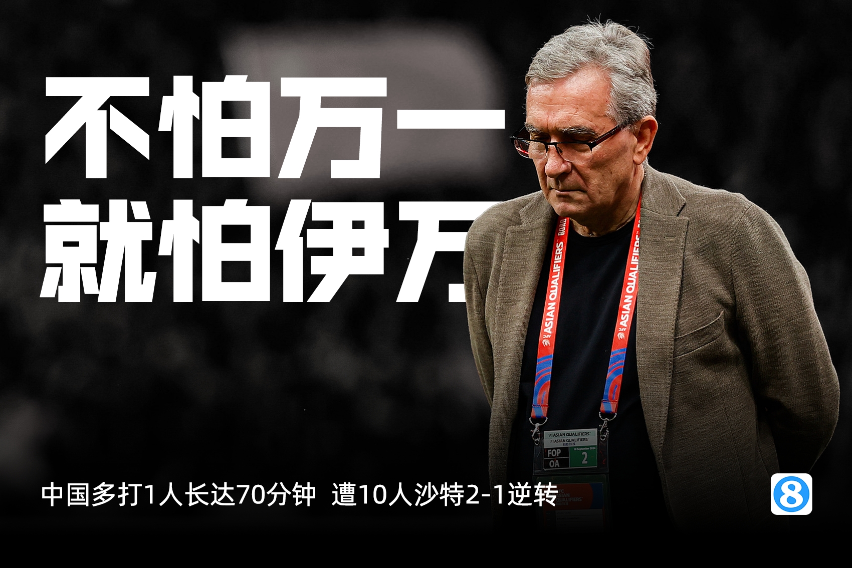 国足换帅一周内大反转！铺天盖地“伊万下课”→伊万留任几成定局