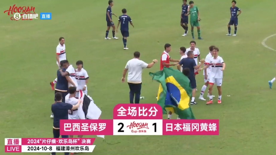 巴西圣保罗2-1绝杀日本福冈黄蜂，夺得第二届欢乐岛杯冠军